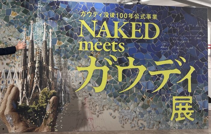 【NAKED meets ガウディ展】親子で夢中に！知的好奇心を刺激する体験型展示と入場直後の意外な注意点