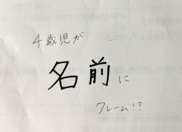 4歳にして改名！？「この名前じゃないのがよかった」娘の憧れる名前がTHE・4歳すぎて…