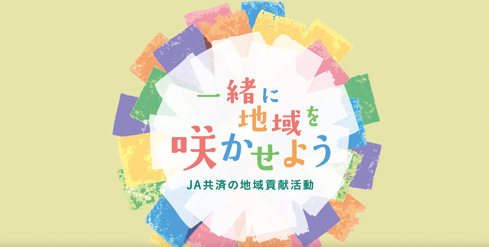 一緒に地域を咲かせよう JA共済の地域貢献活動