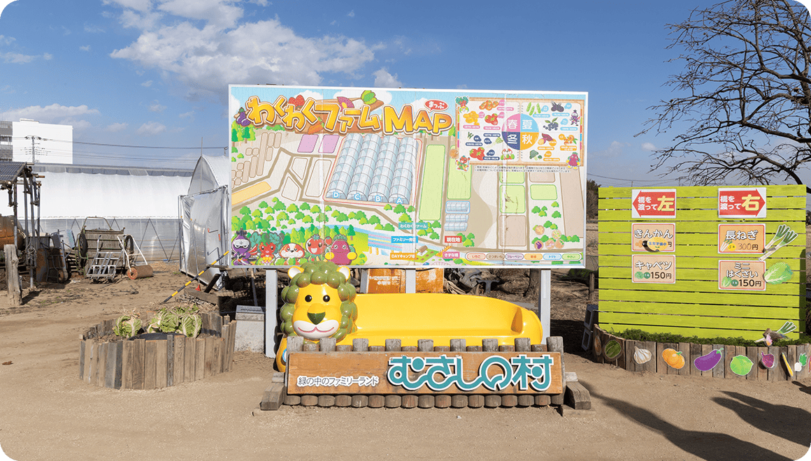 写真:緑の中のファミリーランド むさしの村 わくわくファーム