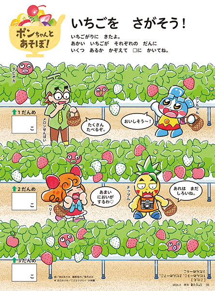 いちごを　さがそう！