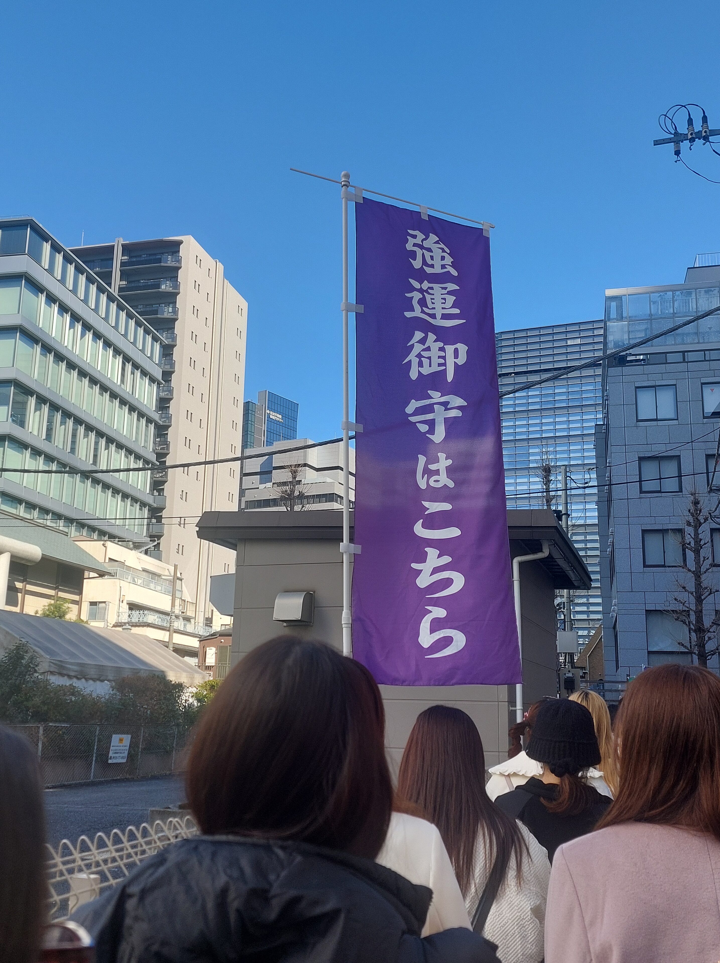 【東京・芝大神宮】最強「運」を手に入れたい！御守り発売日がすごかった