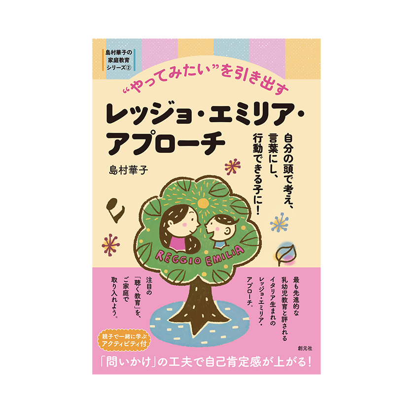自分の頭で考え、言葉にし、行動できる子に！『“やってみたい”を引き出すレッジョ・エミリア・アプローチ』を5人に