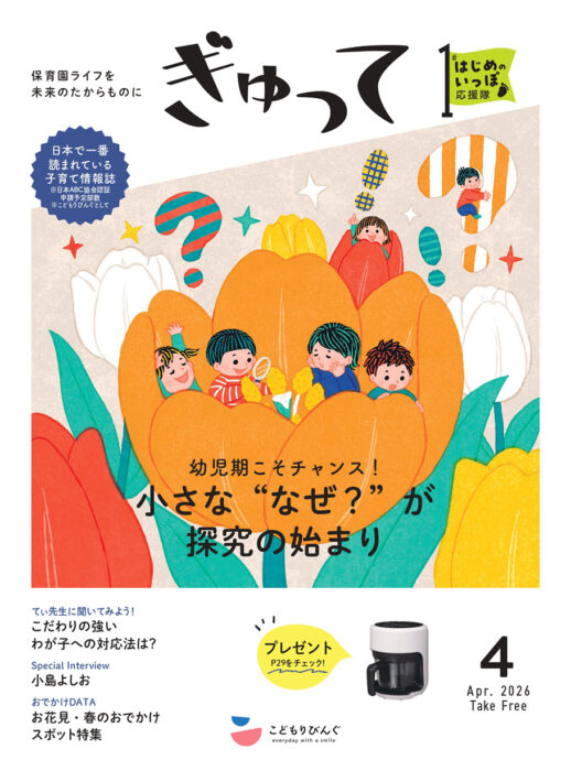 親子の保育園生活を応援する情報誌 ぎゅって 電子書籍・電子BOOK（電子ブック）