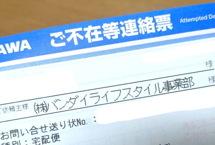 バンダイライフスタイルから娘宛ての謎の荷物…正体は諦めていた”アレ”でした！