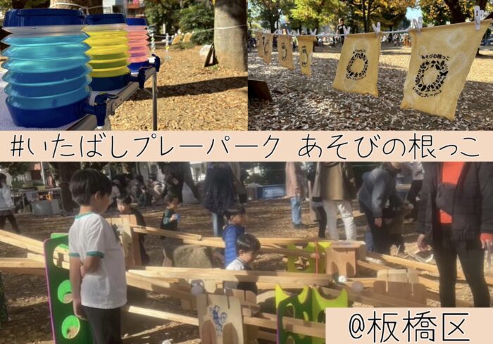 東京・遊び場探訪【いたばしプレーパーク あそびの根っこ@板橋区】板橋区に根を張るプレーパークを！