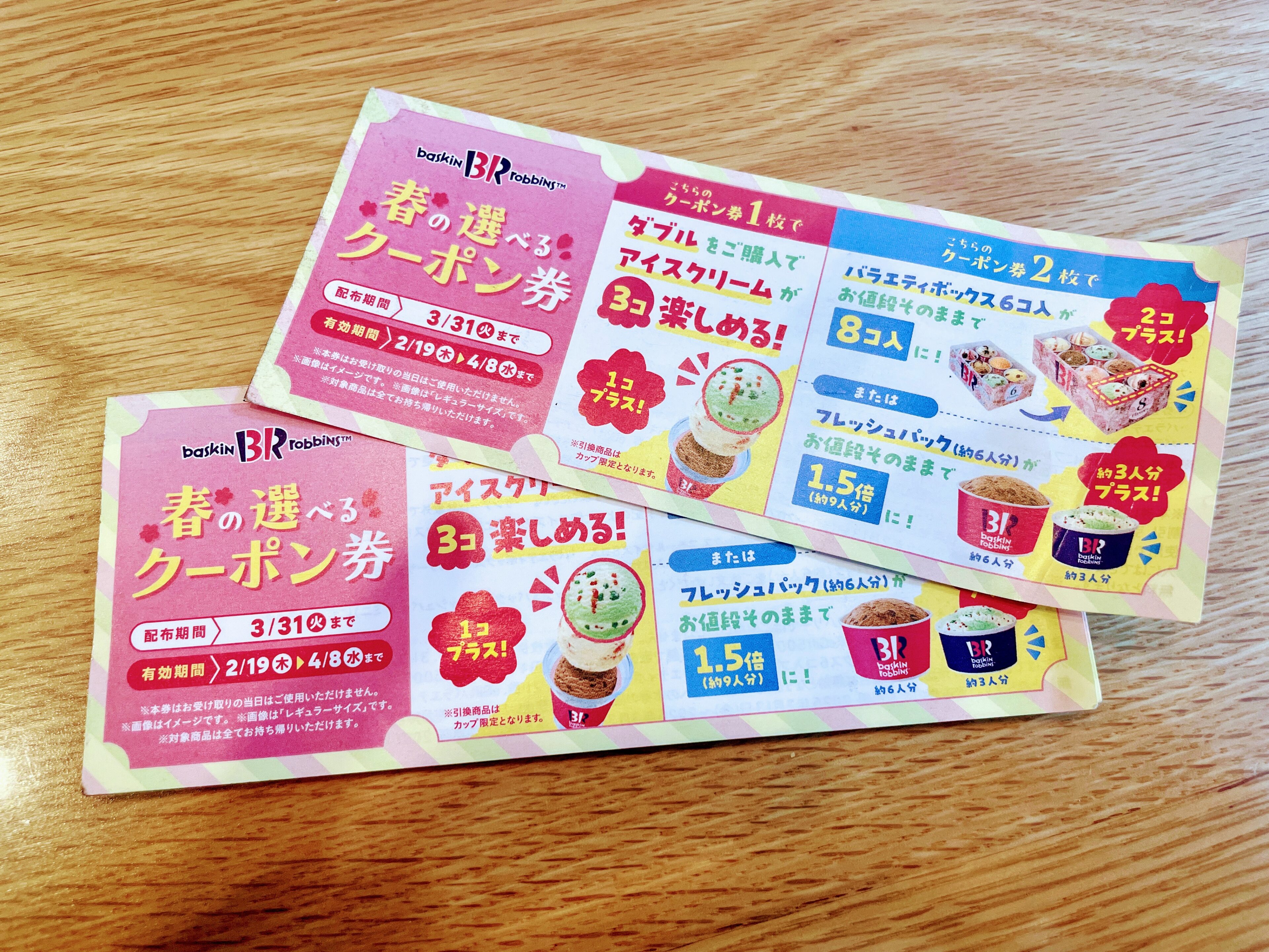 3/31まで【サーティワン】めっちゃお得！春の選べるクーポン券配布中