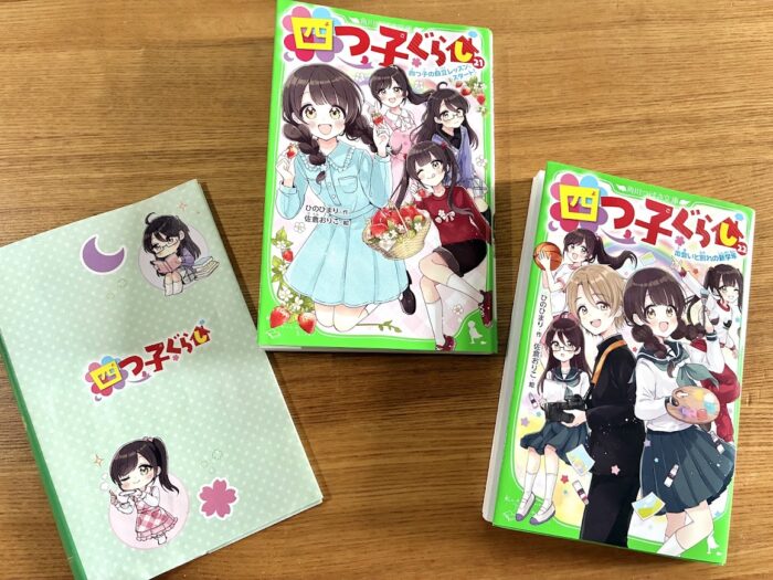 “こどもの本”総選挙で児童文庫1位！四つ子ぐらしにはまっています
