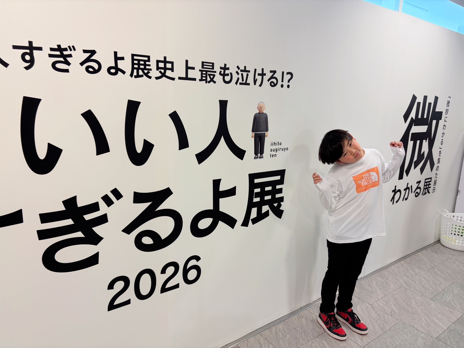 小学生以下無料「いい人すぎるよ展&微わかる展」が共感の嵐!