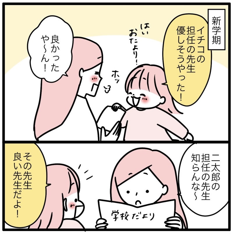 「小1息子の担任の先生ってね…」小4姉の先生評価におどろき！