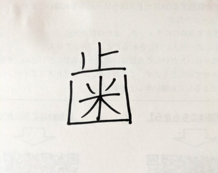 こんなところから「歯」が！？授業中に抜けた歯を思わぬ場所にしまっていた9歳男児