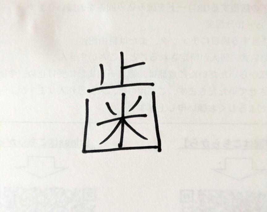 こんなところから「歯」が！？授業中に抜けた歯を思わぬ場所にしまっていた9歳男児