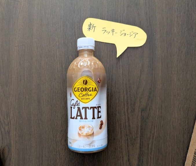 誰でも対象＆実質無料で3本貰える！？新ラッキージョージアを見逃さないで！