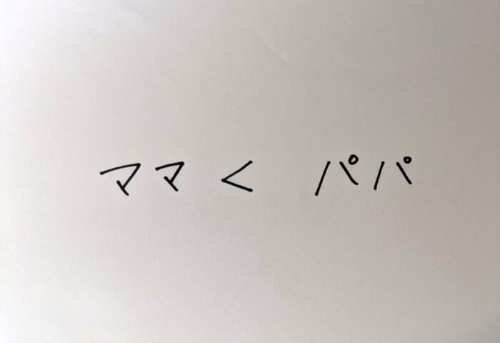 「ママよりパパの方が大好きなの」無邪気な4歳の一言で母性が皆無になり母親をやめかけた話