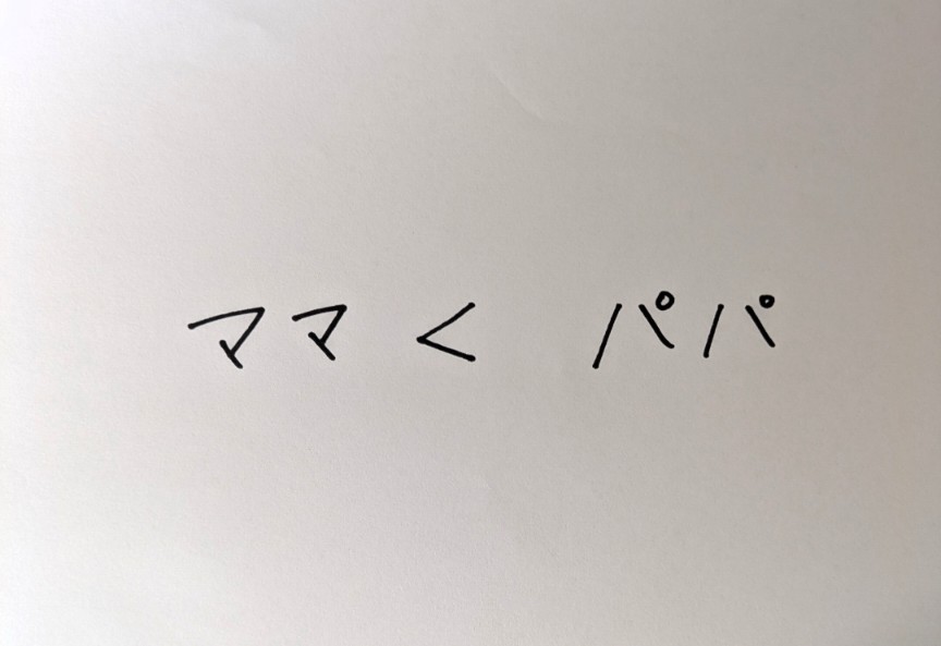 「ママよりパパの方が大好きなの」無邪気な4歳の一言で母性が皆無になり母親をやめかけた話