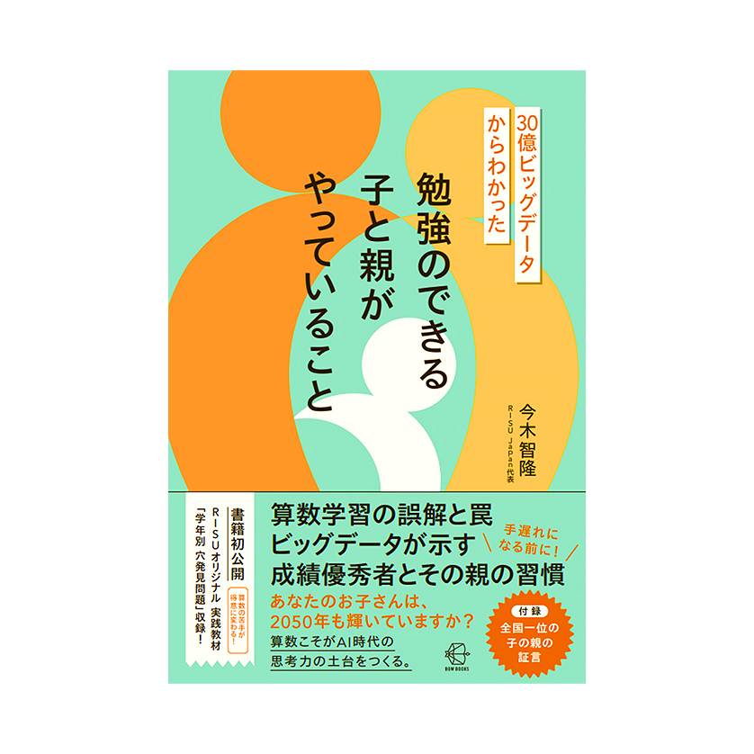 算数学習のRISU Japan代表・今木智隆さん最新刊『30億ビッグデータからわかった 勉強のできる子と親がやっていること』を5人に
