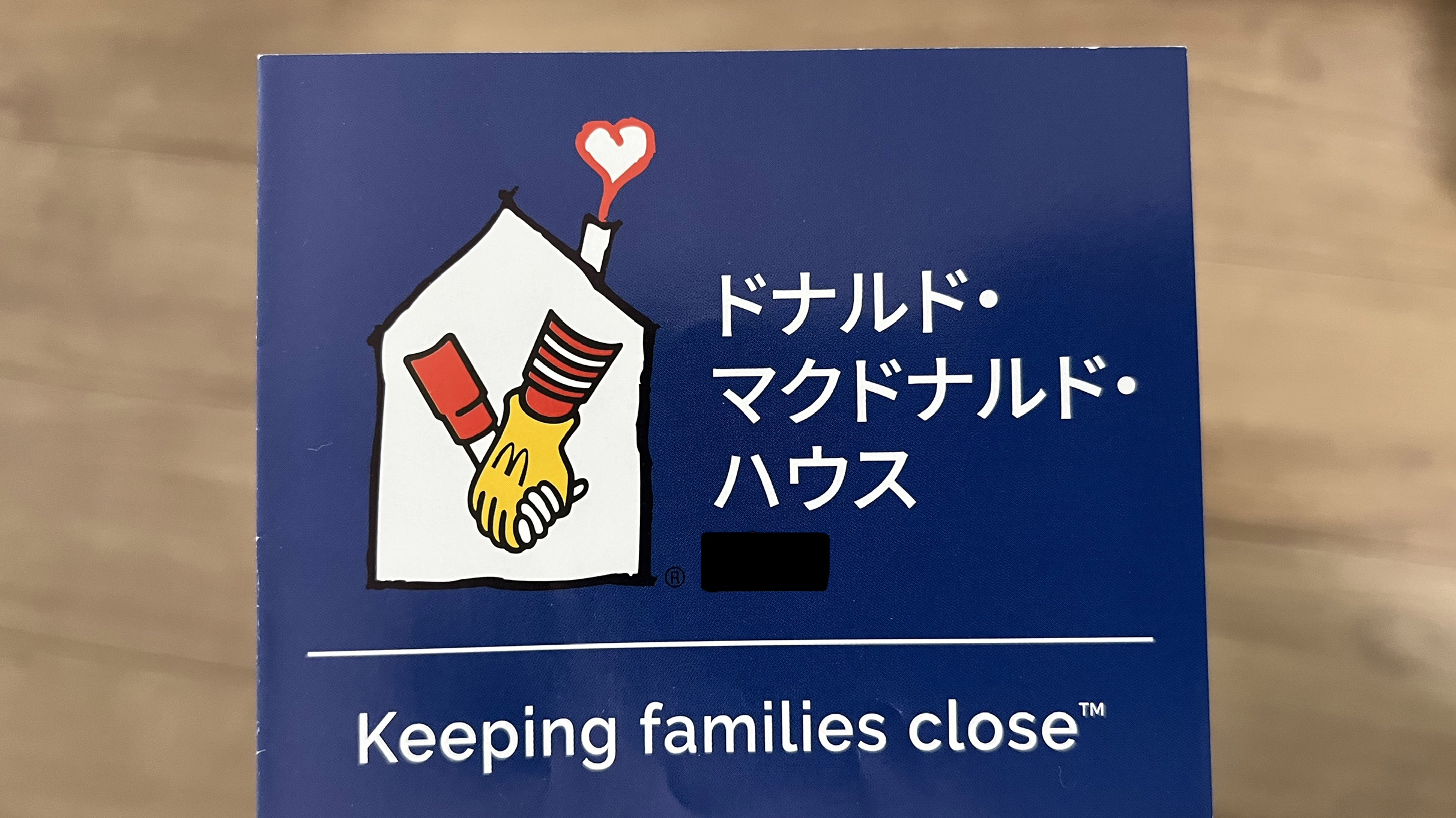 マクドナルドハウスが2026年4月から利用料無償化へ｜付き添い入院とハウス利用の体験談