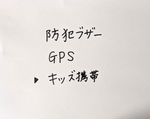 『新生活』防犯ブザー、GPS、キッズ携帯…活発な息子＆小学校近くの我が家の選択は？