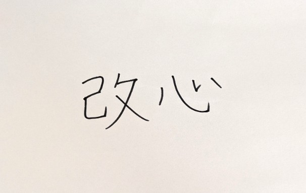 「俺、昔は悪かったんだ」と療育先の先生に話した小4長男、改心した理由に涙