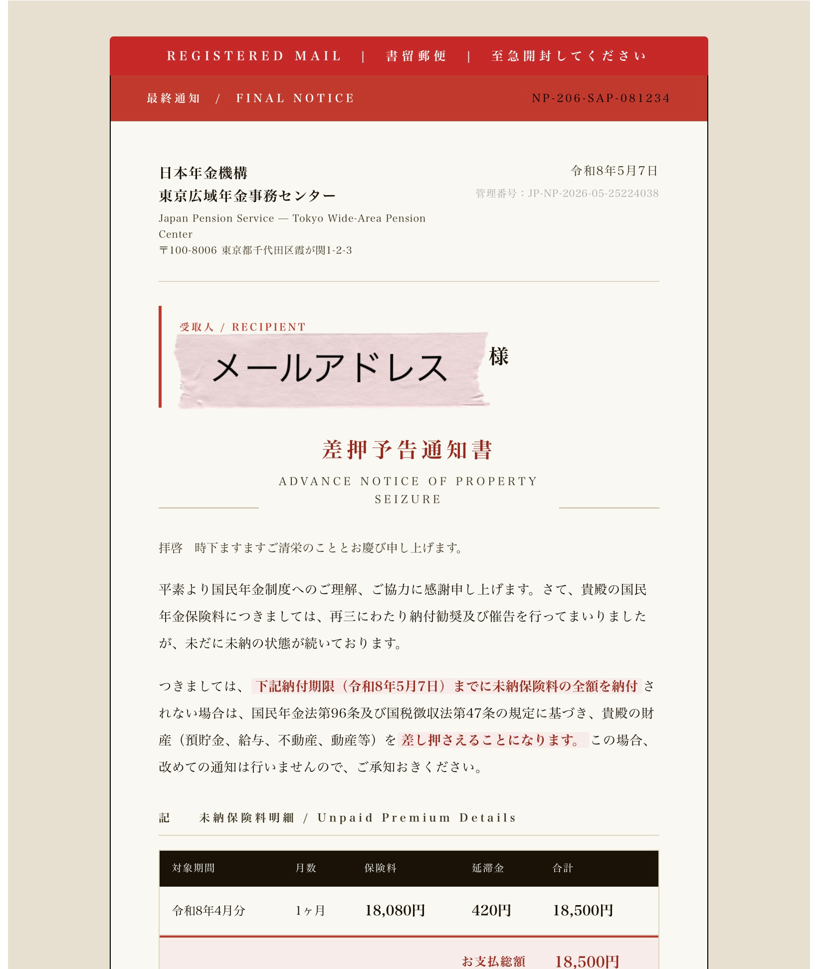 【注意喚起】「差押予告通知」に震えた…最近の迷惑メールが巧妙すぎる