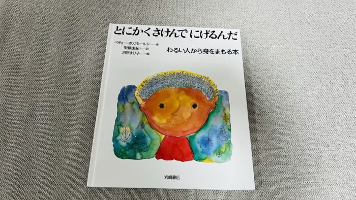 近所の公園で変質者が…わが家が子どもと続けている“防犯の話”