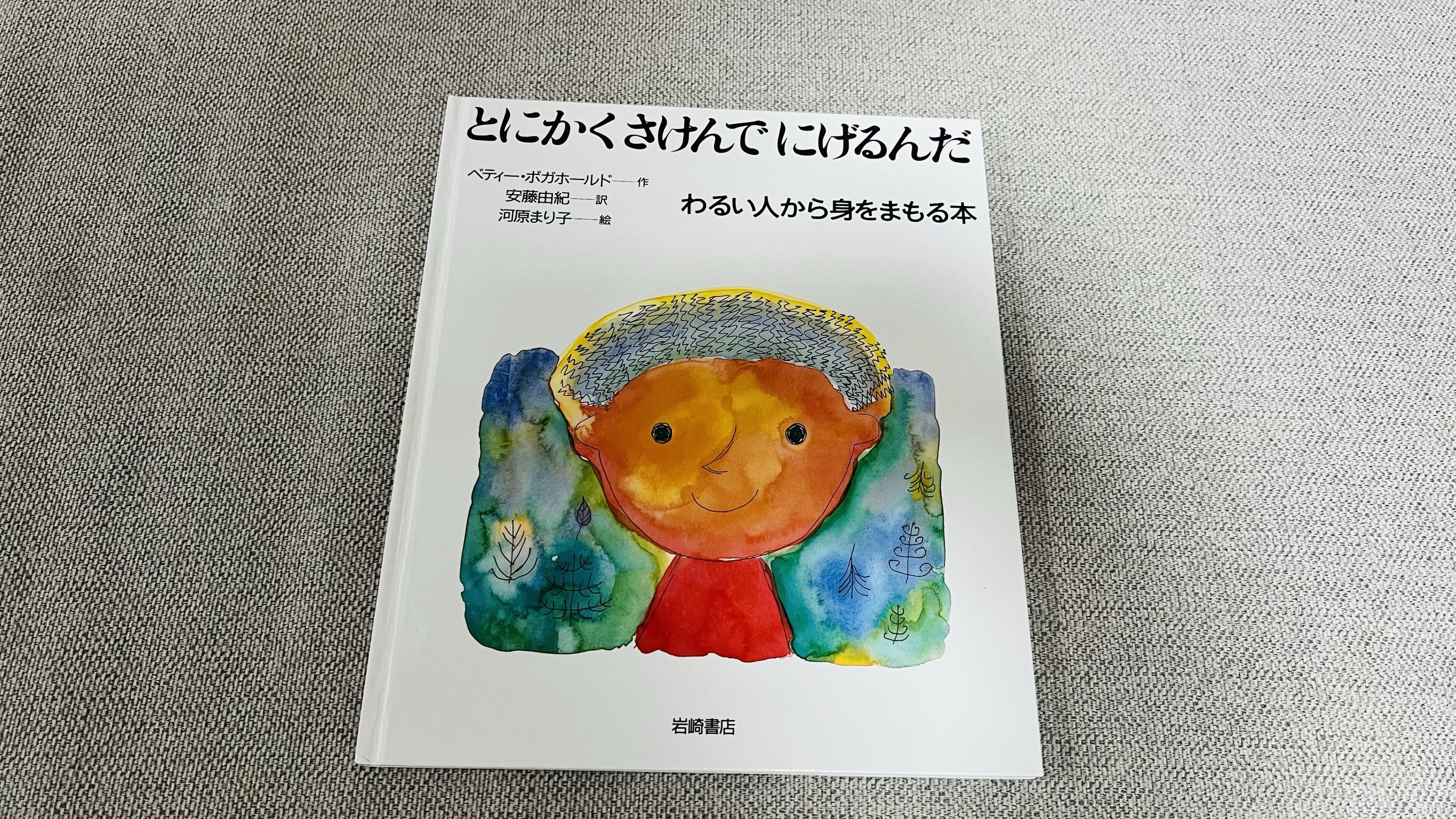 近所の公園で変質者が…わが家が子どもと続けている“防犯の話”