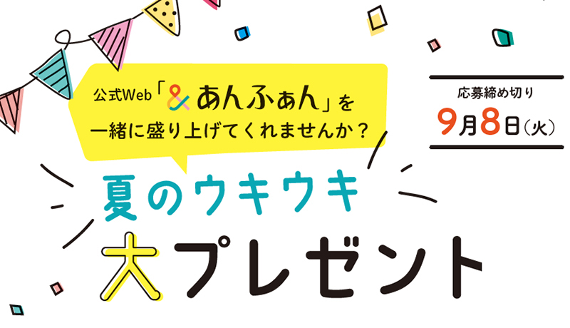 公式Web【&あんふぁん】を一緒に盛り上げてくれませんか? “夏のウキウキ”大プレゼント