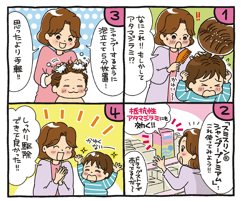 アタマジラミに感染しても、慌てず家庭で退治できる！「スミスリン®シャンプープレミアム」でしっかり駆除