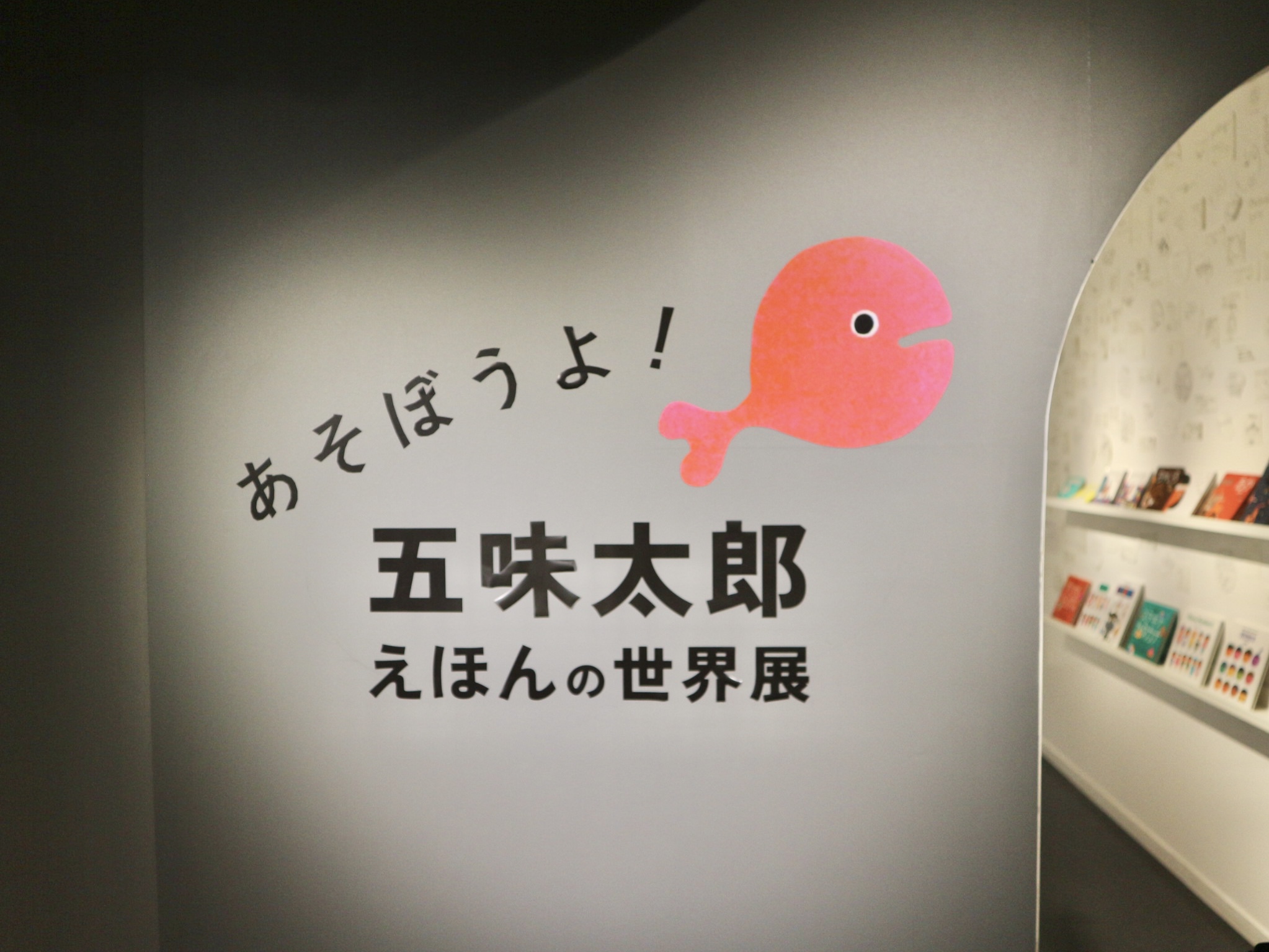 五味太郎さんの『えほんの世界展』がかわいかった！親子で楽しめる図書館「ミッカ」（東京・亀有）