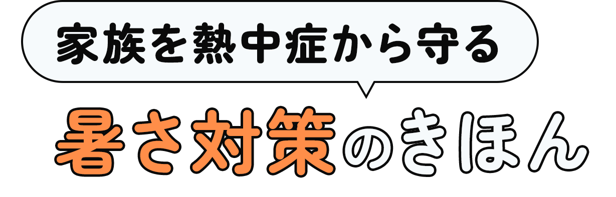 家族を熱中症から守る 暑さ対策のきほん