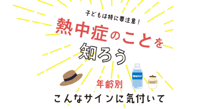 子どもは特に要注意！ 熱中症のサインを年齢別に解説