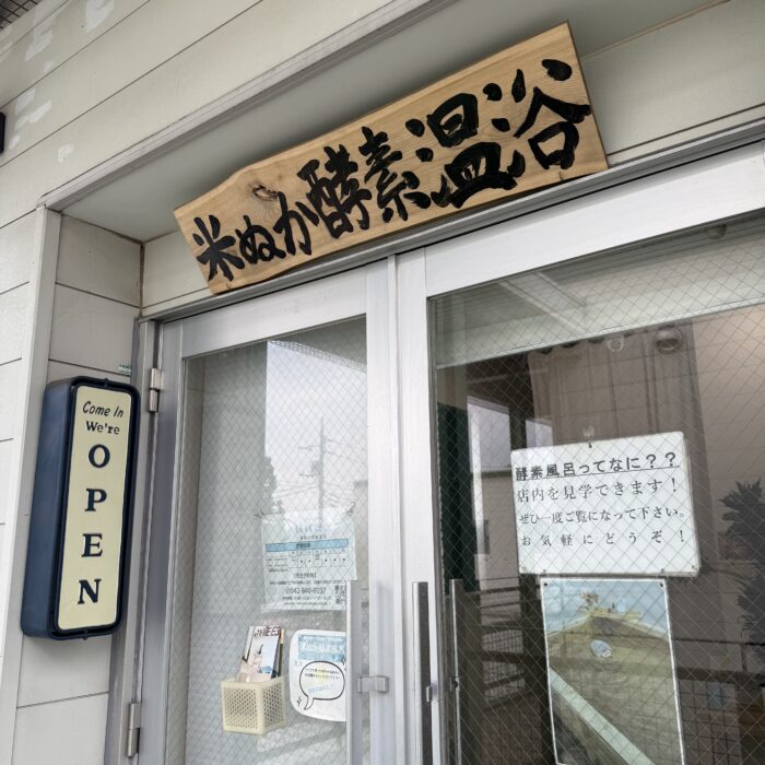 ふるさと納税で「米ぬか酵素風呂 three」に行ってきました！