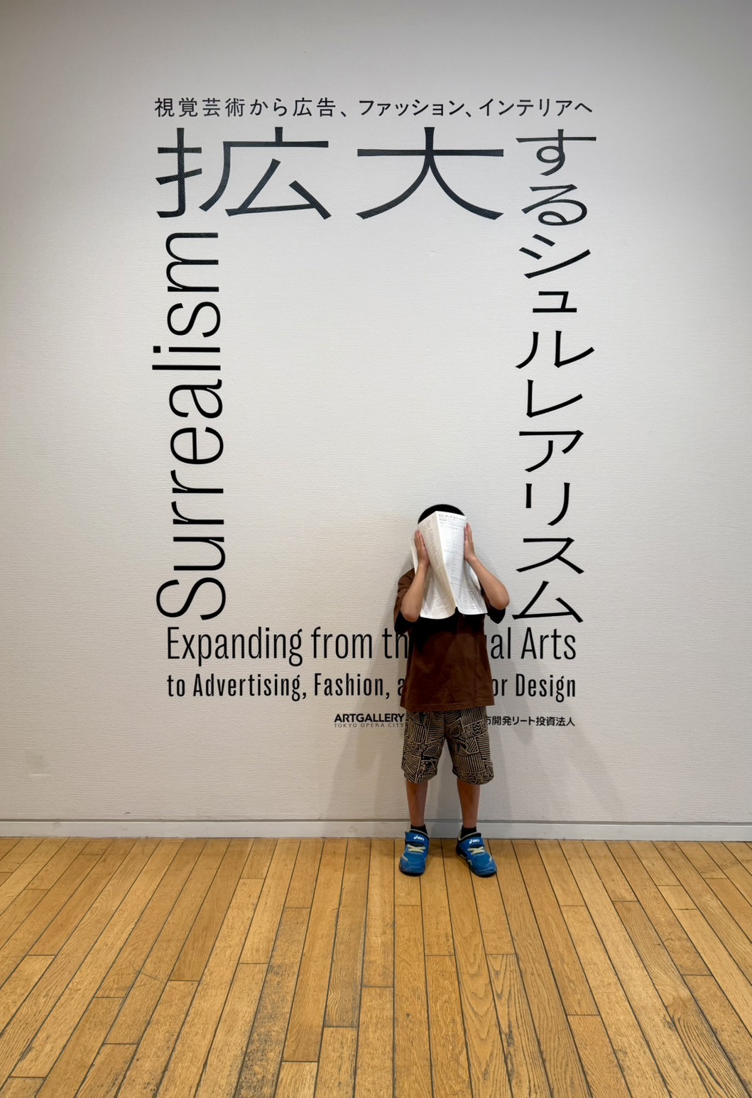 【中学生以下無料】意味不明が面白い！小1息子も楽しんだシュルレアリスム展