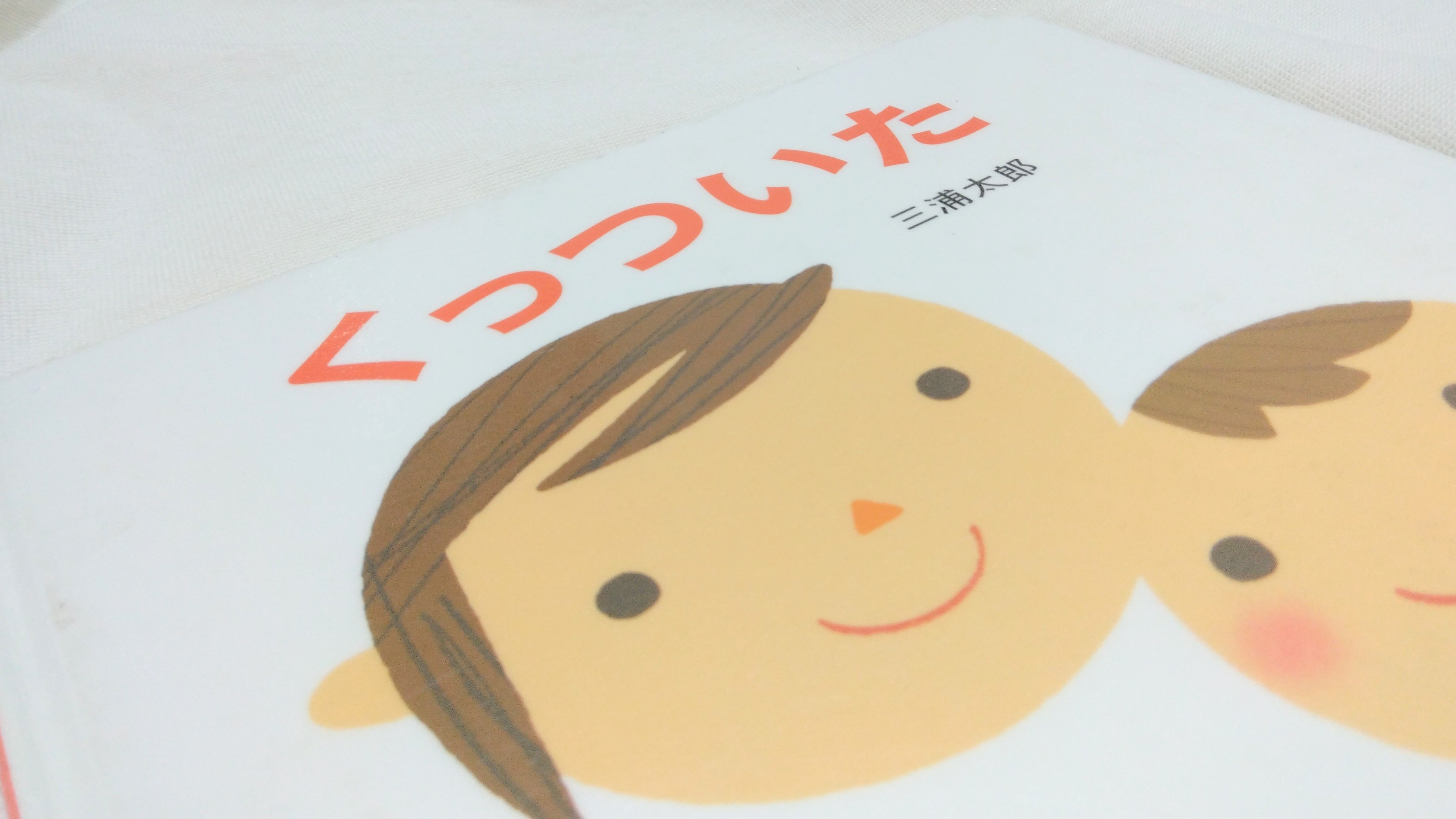名作「くっついた」の裏話に共感。わが家にもあった「そんな単純なことだったのか!」