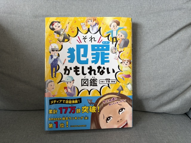 【小学生パパママ必見！】それ、実は犯罪かも！？親の私も知らなかった身近なルール