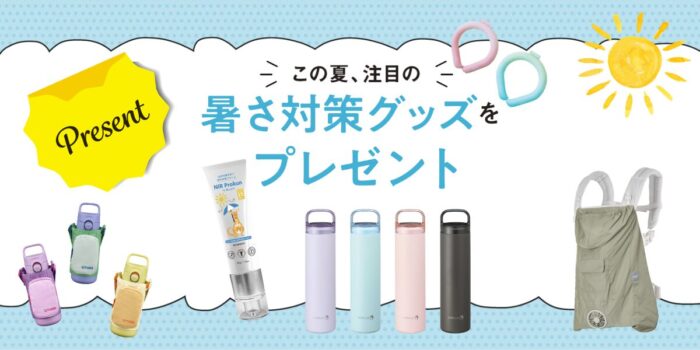 【プレゼント】この夏、注目の暑さ対策グッズをプレゼント