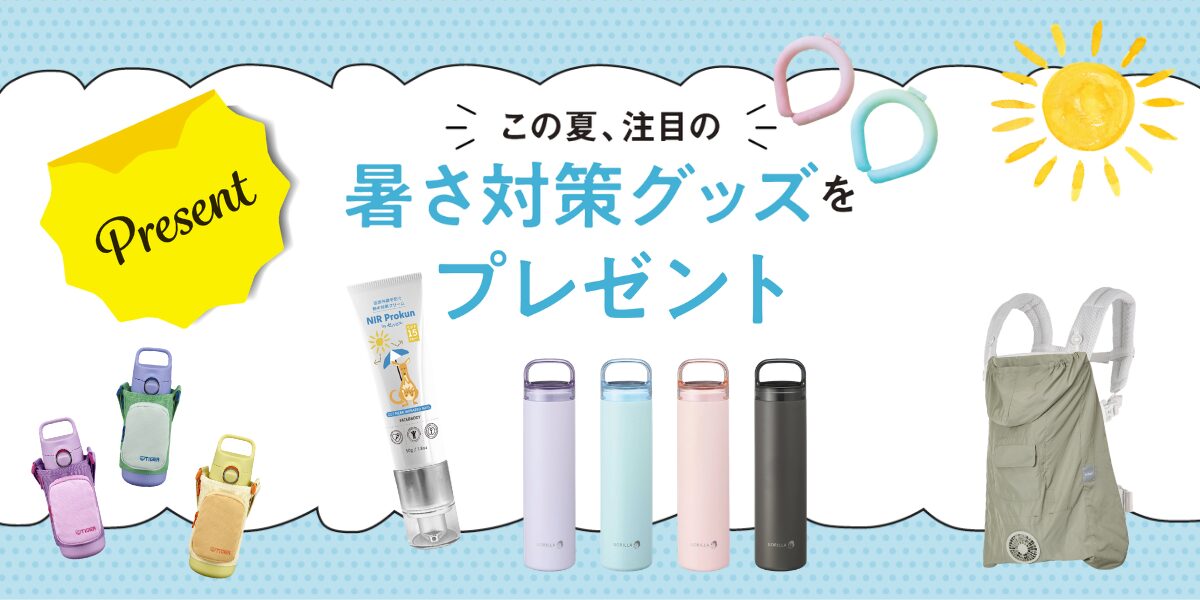 【プレゼント】この夏、注目の暑さ対策グッズをプレゼント