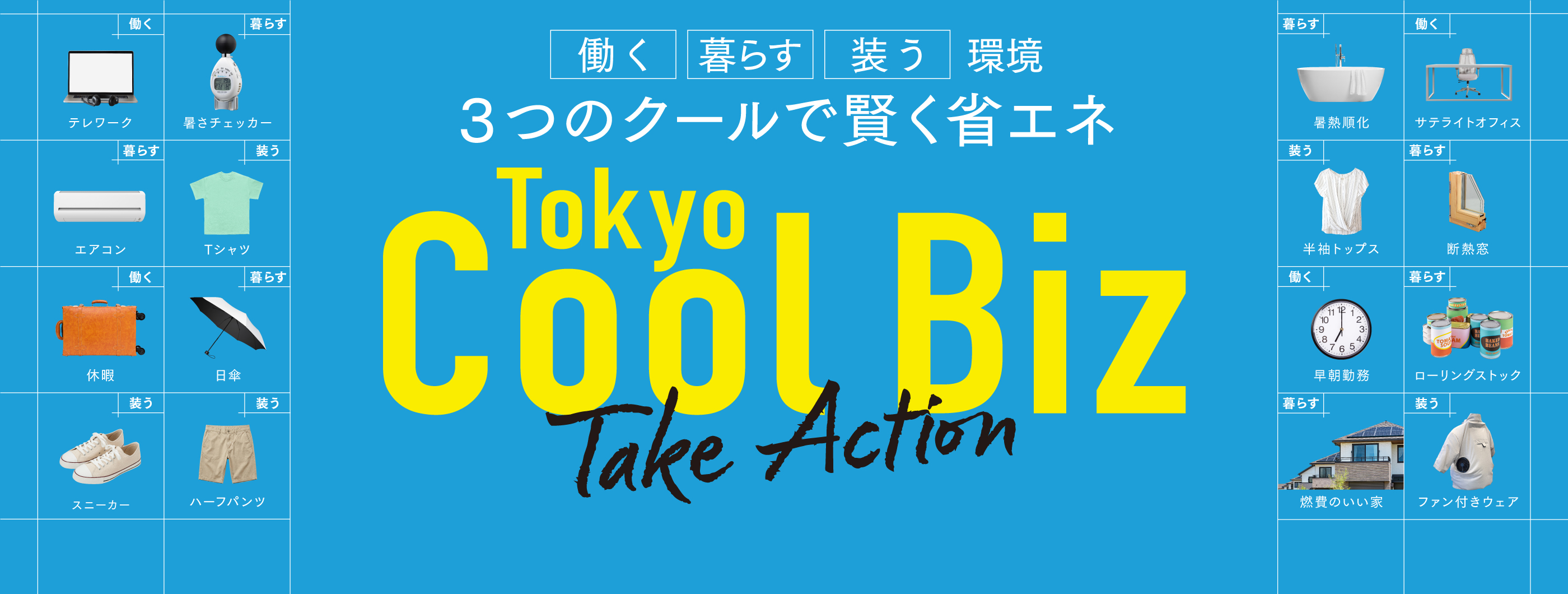 “3つのクール”で賢く省エネ「東京クールビズ」って？「暑さ対策グッズコンテスト」編集部注目のアイテムも紹介