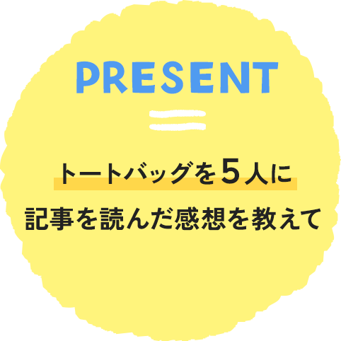 PRESENT トートバッグを５人に記事を読んだ感想を教えて