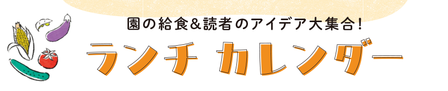 園の給食＆読者のアイデア大集合！ ランチカレンダー