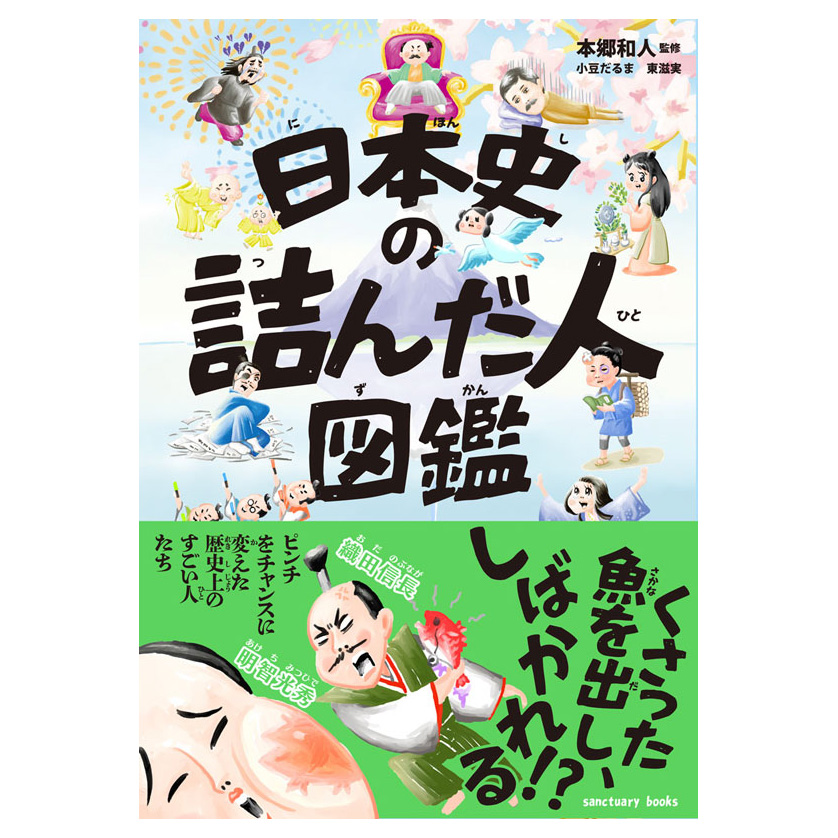 親子で爆笑!歴史嫌いも楽しめる『日本史の詰んだ人図鑑』を5人にプレゼント