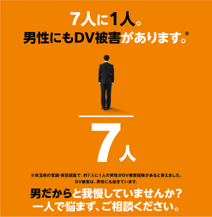 男性も抱えるDV被害。埼玉県が電話相談窓口を開設