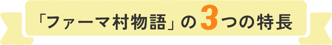 「ファーマ村物語」の3つの特長