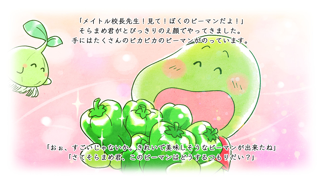 「ファーマ村物語」第24話のワンシーン。ピーマンを収穫して笑顔のそらまめ君