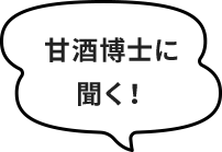 甘酒博士に聞く！