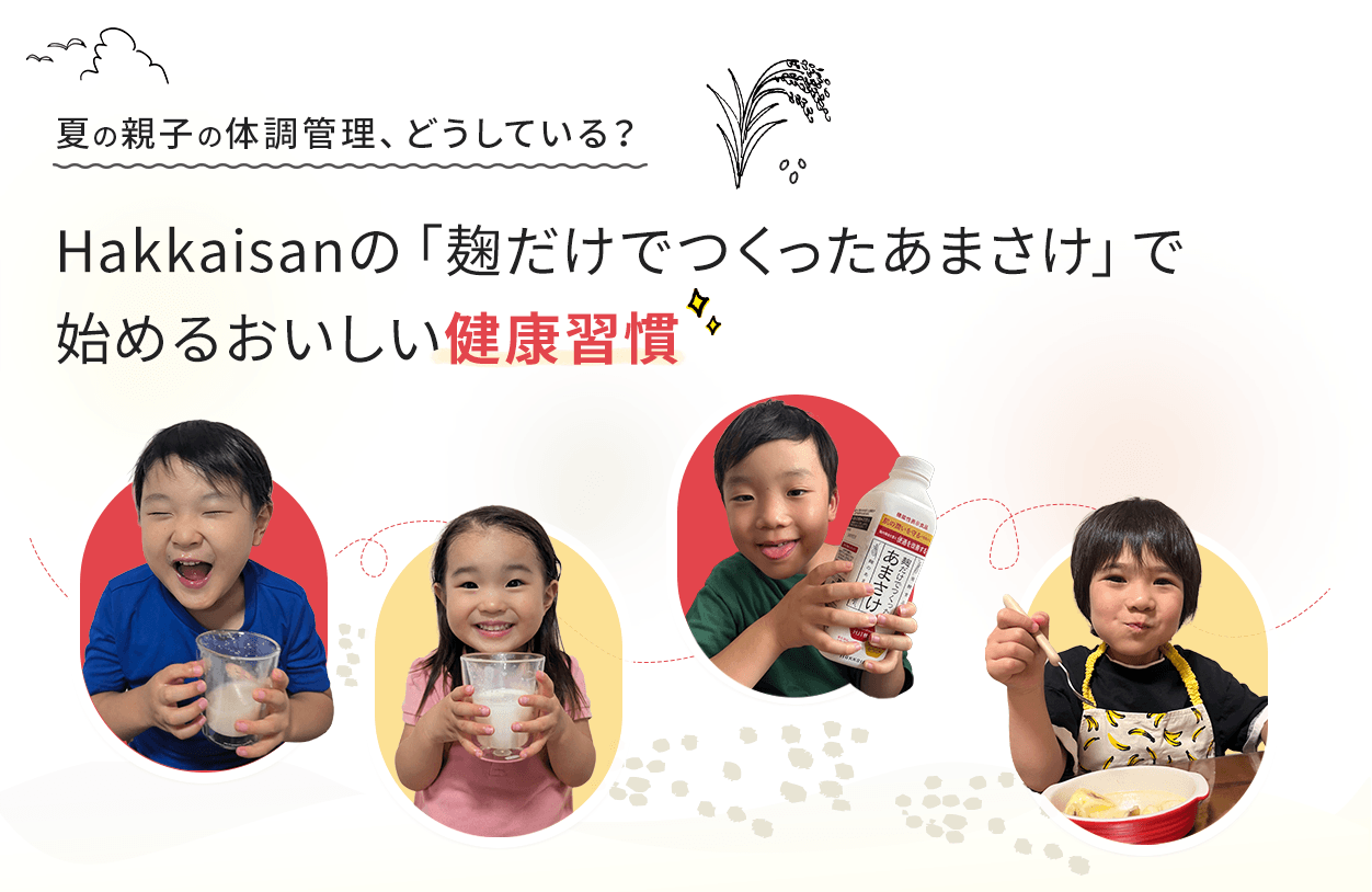 夏の親子の体調管理、どうしている？Hakkaisanの「麹だけでつくったあまさけ」で始めるおいしい健康習慣