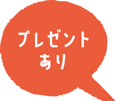 プレゼントあり