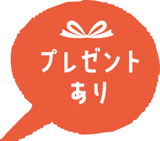 プレゼントあり