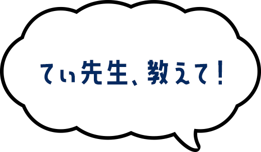 てぃ先生、教えて！