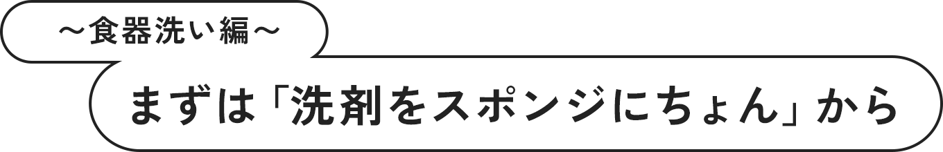 〜食器洗い編〜 まずは「洗剤をスポンジにちょん」から